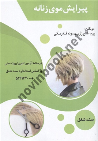پیرایش موی زنانه پری طالع زاری انتشارات طلوع فن